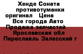 Хенде Соната5 противотуманки оригинал › Цена ­ 2 300 - Все города Авто » Продажа запчастей   . Ярославская обл.,Переславль-Залесский г.